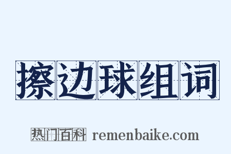 擦边球组词是什么意思的图片